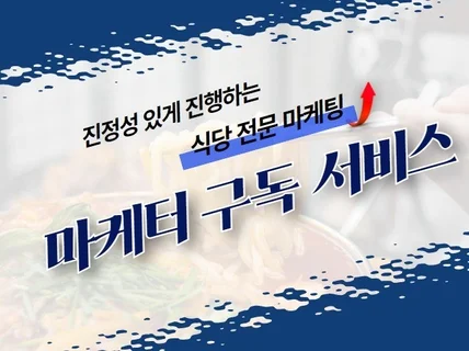 소수정예만 진정성 있게 진행하는 식당전문마케팅