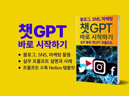 챗GPT 바로 시작하기 블로그, SNS, 마케팅 명령어