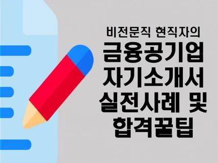 금융공기업 자기소개서 실전사례