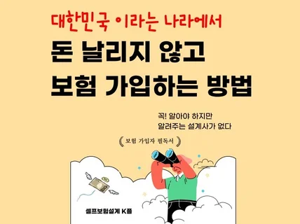 대한민국에서 돈 날리지 않고 보험 가입하는 방법