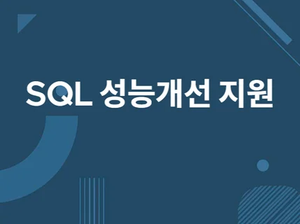 오라클, 마리아 DB SQL 튜닝 지원해 드립니다.