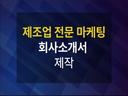 제조업만을 위한 회사소개서 제작