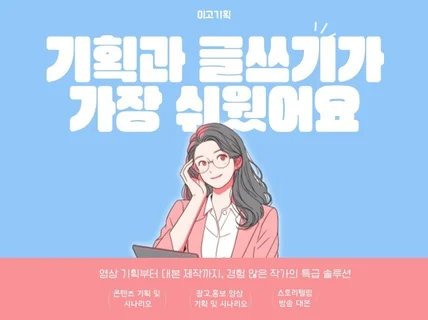 영상 기획부터 제작까지, 경험 많은 작가의 특급 솔루션