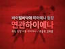 [연관하이에나] 월보장 포털 연관검색어 PC/모바일 관리해 드립니다.