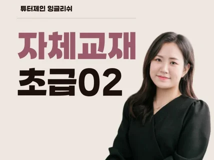 성인영어회화 호주 제인 튜터의 자체 교재 - 초급 02