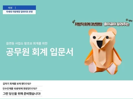 종이곰의 읍면동 사업소 공무원 회계입문서