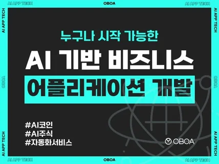 AI 챗봇/ 사업, 기획부터 개발, 런칭까지 완벽 지원