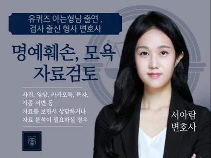 유퀴즈 출연 검사출신 변호사 명예훼손 모욕 자료검토