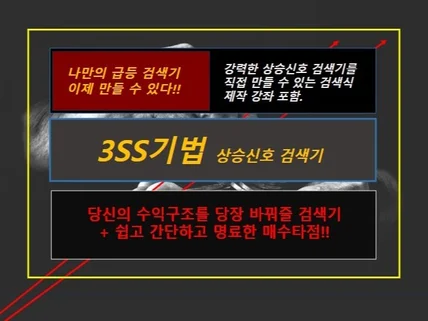 검색기 직접 만들기+상승신호검색기제공+명확한 매수타점