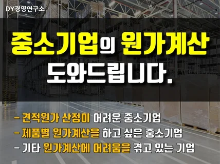 원가전문가가 중소기업의 원가계산을 도와드립니다.