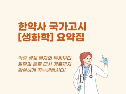 한약사 국가고시 챕터별로 정리된 생화학 요약집