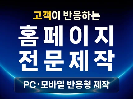 홈페이지제작  회사홈페이지 브랜드홈페이지 제작 전문