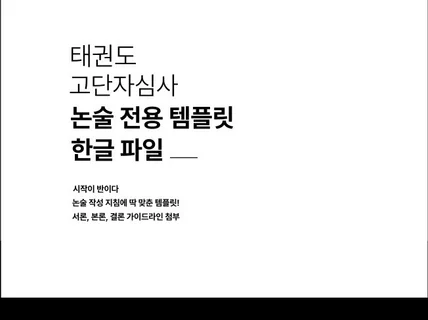 태권도 고단자심사 논술 전용 템플릿 한글파일