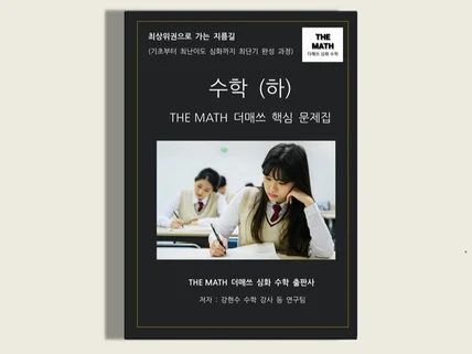 고등수학 하 - THE MATH 더매쓰 핵심 문제집