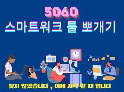 5060 스마트워크 툴 뽀개보기