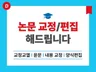 논문 교정·편집 전문ㅣ교정교열·양식 편집·참고문헌 정리