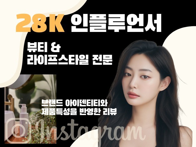 28K 계정 인스타 인플루언서 마케팅 홍보 리뷰 직거래