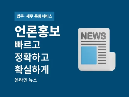 법률·세무 특화 언론보도 당일 송출 진행 합니다.