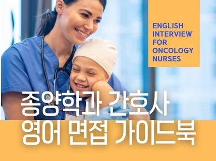 종양학과 ONCOLOGY 간호사 영어 면접 가이드북