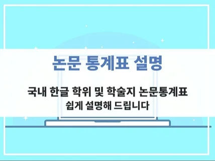 논문 통계 표를 알기 쉽게 설명해 드립니다