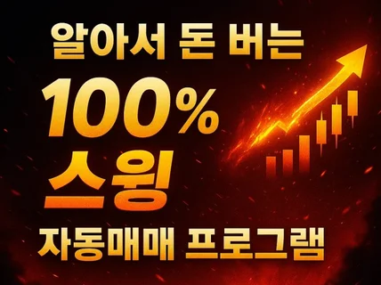 주식 종목선정의 힘 100프로 스윙 자동매매