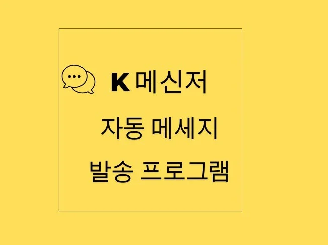 K톡 메시지 자동 발송