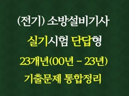 소방설비기사 전기 단답형 23개년 통합정리. 공정 소방