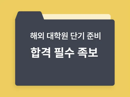 대학원 족보ㅣ해외 석사까지 All 합격 위한 필수 족보