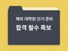 대학원 족보ㅣ해외 석사까지 All 합격 위한 필수 족보