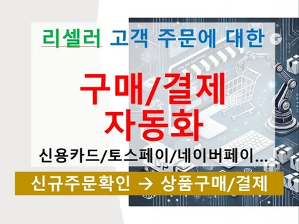 리셀러, 고객주문의 구매/결제 자동화 프로그램 개발