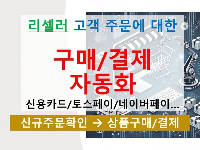 리셀러 자동화 프로그램