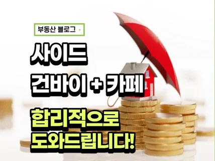 부동산 분양 광고 건바이 진행