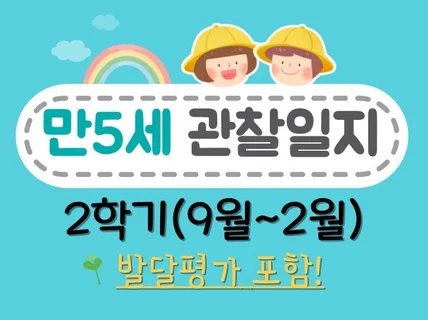 만5세 2학기 관찰일지, 종합 행동발달평가 12명입니다