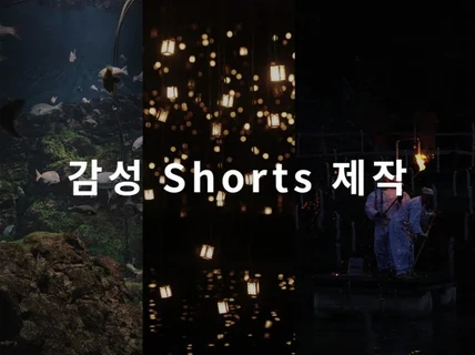 감성적인 쇼츠/릴스 제작, 맡겨주세요