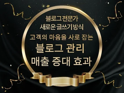 블로그 관리대행 진심이 담긴 글로 운영 관리해 드립니다