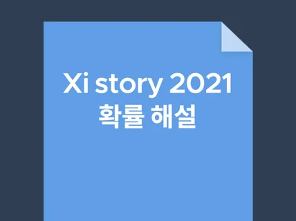 수학 2021 자이스토리 확률 문제를 해설해드립니다.