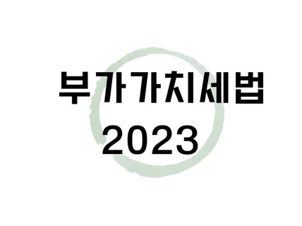 세무사 수험생과 저연차 실무자를 위한 세법/부가가치세