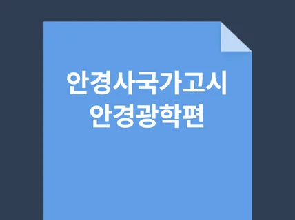 안경사국가고시 안경광학편