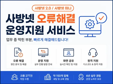 사방넷 오류해결 운영지원 2.0 / 미니