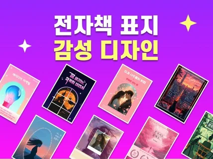 전자책 감성 표지 디자인 일러스트 웹소설