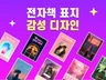 전자책 감성 표지 디자인 일러스트 웹소설