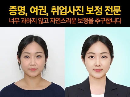 여권사진 증명사진 취업사진을 자연스럽게 보정해 드립니다