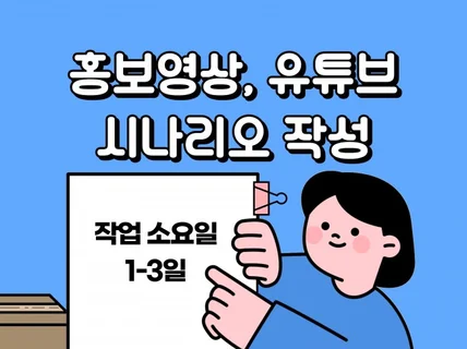 마케터 출신 시나리오 작가의 홍보영상, 유튜브 대본작업