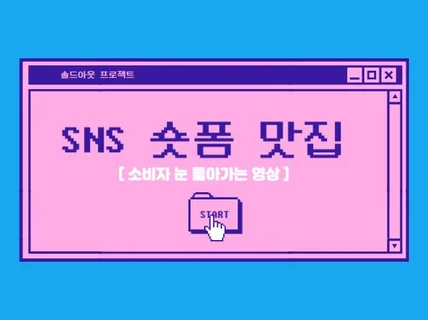 SNS 숏폼 광고 제작 전문 맛집