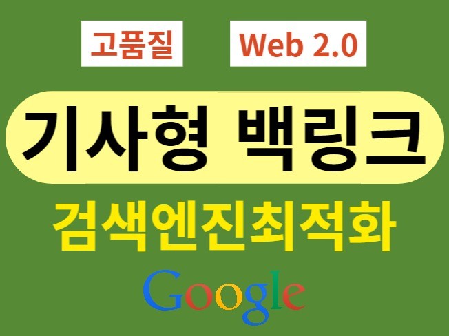 웹2.0기사형 백링크 작업, 구글 SEO 검색엔진최적화
