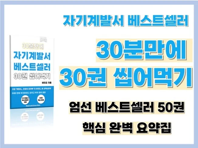 30분 만에 자기계발서 베스트셀러 30권 씹어먹기 썸네일