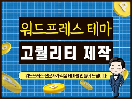 블로그 매거진 홈페이지 워드프레스 테마 고퀄리티 제작