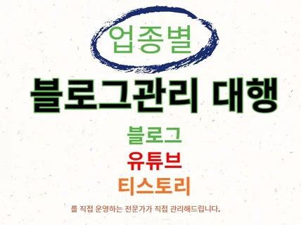 업체홍보에 도움이 되는 블로그관리 및 포스팅 작성