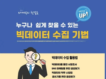 누구나 쉽게 찾을 수 있는 빅데이터 수집 기법을 알려 드립니다.