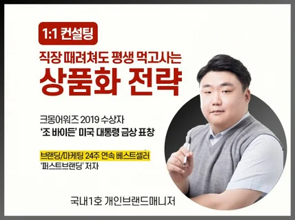 직장 때려쳐도 평생 먹고사는 당신을 상품화시키는 전략